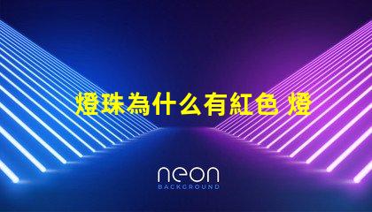 燈珠為什么有紅色 燈珠為什么加電阻